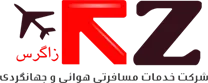خدمات مسافرتی هوایی و جهانگردی زاگرس