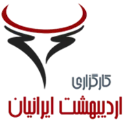 کارگزاری اردیبهشت ایرانیان