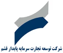 توسعه تجارت سرمایه پایدار قشم