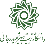 دانشگاه تربیت دبیر شهید رجایی