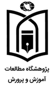 پژوهشگاه مطالعات آموزش و پرورش