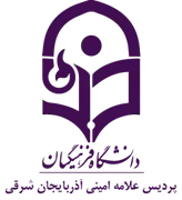 دانشگاه فرهنگیان پردیس علامه امینی آذربایجان شرقی