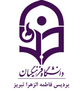 دانشگاه فرهنگیان پردیس فاطمه الزهرا تبریز