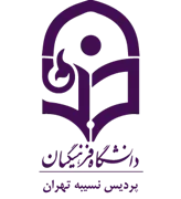 دانشگاه فرهنگیان پردیس نسیبه تهران