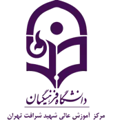 آموزش عالی شهید شرافت تهران