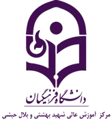 آموزش عالی شهید بهشتی و بلال حبشی تهران