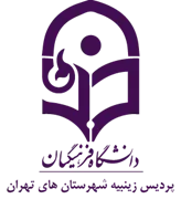 دانشگاه فرهنگیان پردیس زینبیه شهرستان های تهران