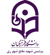 دانشگاه فرهنگیان پردیس شهید مفتح شهر ری