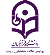 دانشگاه فرهنگیان پردیس علامه طباطبایی ارومیه