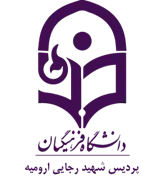 دانشگاه فرهنگیان پردیس شهید رجایی ارومیه