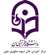 آموزش عالی شهید مطهری خوی