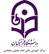 آموزش عالی امام خمینی سلماس