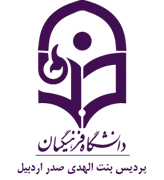 دانشگاه فرهنگیان پردیس بنت الهدی صدر اردبیل