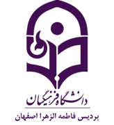 دانشگاه فرهنگیان پردیس فاطمه الزهرا اصفهان