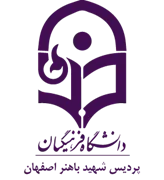 دانشگاه فرهنگیان پردیس شهید باهنر اصفهان