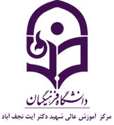 آموزش عالی شهید دکتر آیت نجف آباد