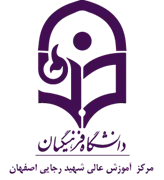 آموزش عالی شهید رجایی اصفهان