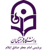 دانشگاه فرهنگیان پردیس امام جعفر صادق ایلام