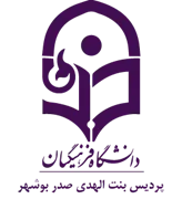 دانشگاه فرهنگیان پردیس بنت الهدی صدر بوشهر