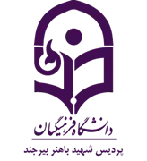 دانشگاه فرهنگیان پردیس شهید باهنر بیرجند