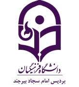 دانشگاه فرهنگیان پردیس امام سجاد بیرجند