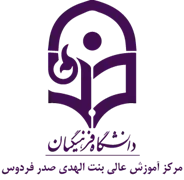 آموزش عالی بنت الهدی صدر فردوس