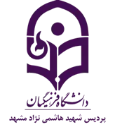 دانشگاه فرهنگیان پردیس شهید هاشمی نژاد مشهد