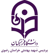 دانشگاه فرهنگیان پردیس شهید بهشتی خراسان رضوی