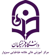 آموزش عالی علامه طباطبایی سبزوار