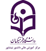 آموزش عالی دانشور نیشابور