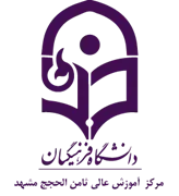 آموزش عالی ثامن الحجج مشهد