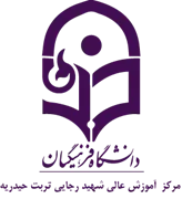آموزش عالی شهید رجایی تربت حیدریه