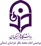 دانشگاه فرهنگیان پردیس امام محمد باقر خراسان شمالی