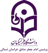 دانشگاه فرهنگیان پردیس امام جعفر صادق خراسان شمالی