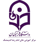 آموزش عالی امام رضا اندیمشک