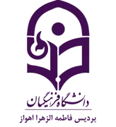 دانشگاه فرهنگیان پردیس فاطمه الزهرا اهواز