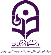 آموزش عالی حضرت خدیجه کبری دزفول