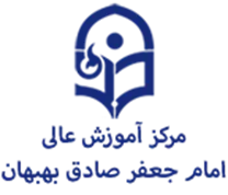 آموزش عالی امام جعفر صادق بهبهان