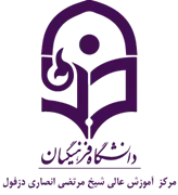 آموزش عالی شیخ مرتضی انصاری دزفول