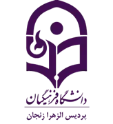 دانشگاه فرهنگیان پردیس الزهرا زنجان