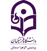 دانشگاه فرهنگیان پردیس الزهرا سمنان