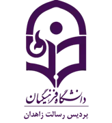دانشگاه فرهنگیان پردیس رسالت زاهدان
