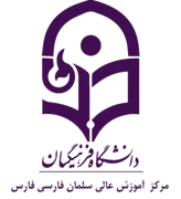 آموزش عالی سلمان فارسی شیراز