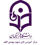 آموزش عالی شهید بهشتی اقلید