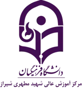 آموزش عالی شهید مطهری شیراز