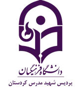 دانشگاه فرهنگیان پردیس شهید مدرس کردستان