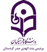 دانشگاه فرهنگیان پردیس بنت الهدی صدر کردستان