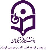 دانشگاه فرهنگیان پردیس خواجه نصیر الدین طوسی کرمان