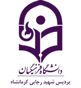 دانشگاه فرهنگیان پردیس شهید رجایی کرمانشاه