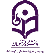 دانشگاه فرهنگیان پردیس شهید صدوقی کرمانشاه